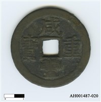 藏品(清文宗「咸豐重寶」)的圖片